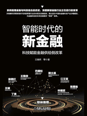cover image of 智能时代的新金融